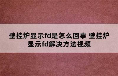 壁挂炉显示fd是怎么回事 壁挂炉显示fd解决方法视频